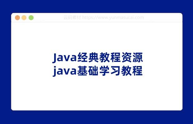 Java经典教程资源 java基础学习教程
