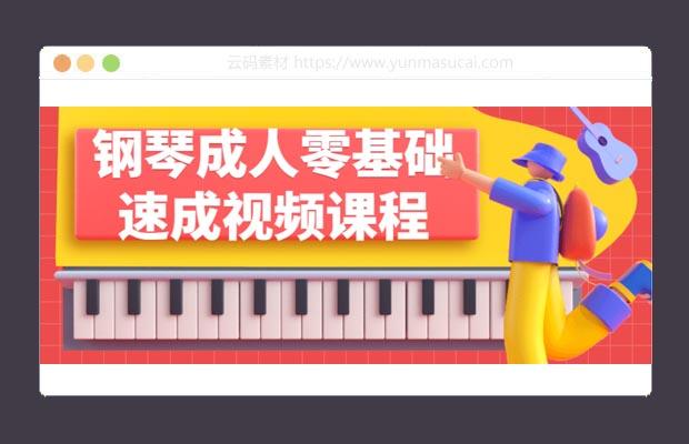 钢琴成人零基础速成视频课程
