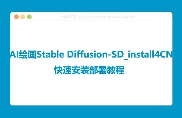 AI绘画Stable Diffusion-SD_install4CN快速安装部署教程 不花钱的方法