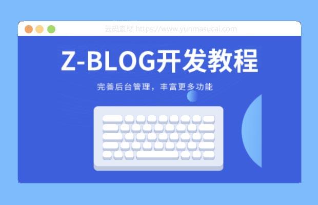 zblog开发教程 zblog仿站课程 价值499