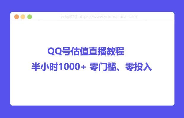 QQ号估值直播教程 半小时1000+ 零门槛、零投入