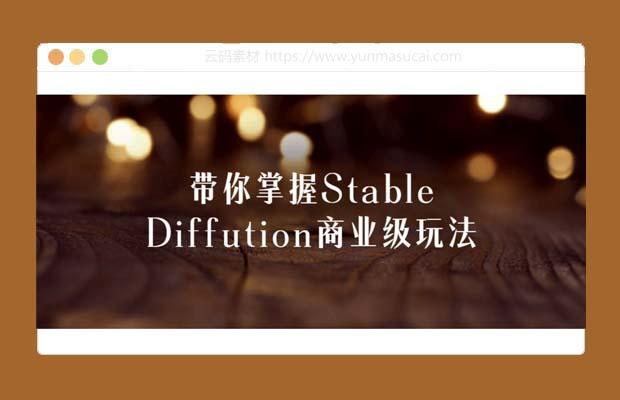 Stable Diffution商业级玩法课程