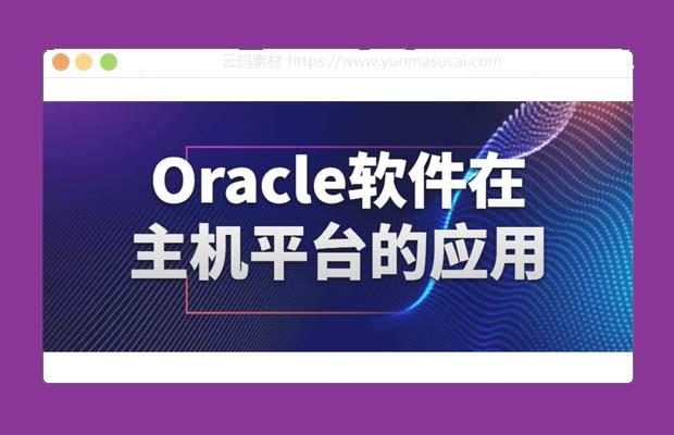 Oracle软件在主机平台的应用课程
