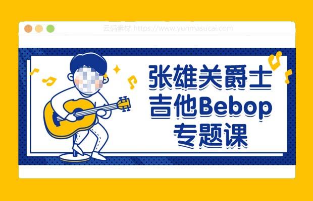 张雄关爵士吉他Bebop专题课程