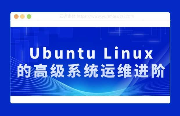 Ubuntu Linux的高级系统运维进阶课程