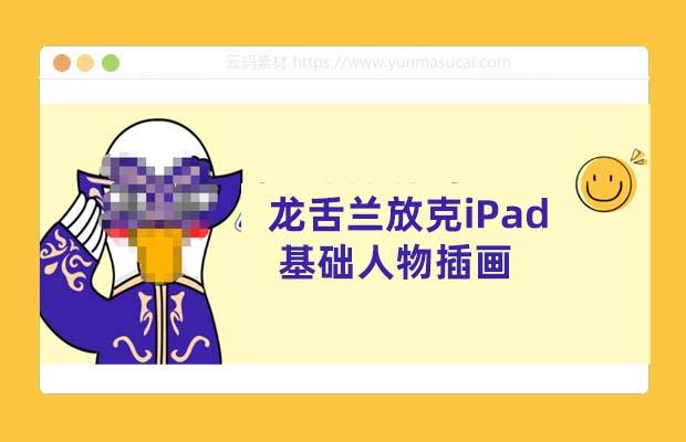 龙舌兰放克iPad基础人物插画课程
