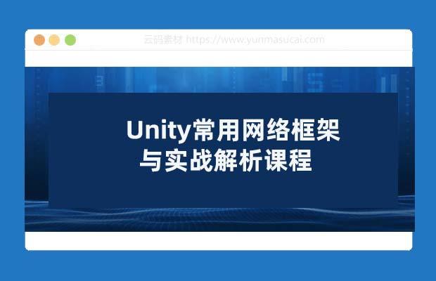 Unity常用网络框架与实战解析课程