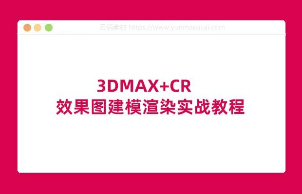 3DMAX+CR-效果图建模渲染实战教程