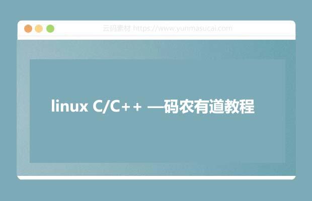 linux C/C++ —码农有道教程