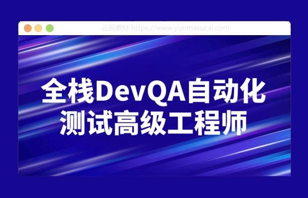 全栈DevQA自动化测试高级工程师课程
