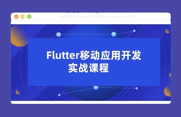Flutter移动应用开发实战课程