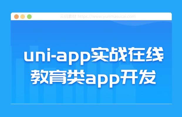 uniapp实战在线教育类app开发教程