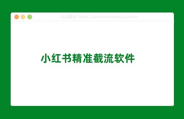 小红书精准截流软件(11月17日强更新）