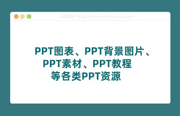 PPT图表、PPT背景图片、PPT素材、PPT教程等各类PPT资源