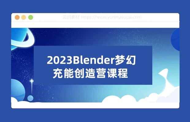 2023Blender梦幻充能创造营课程
