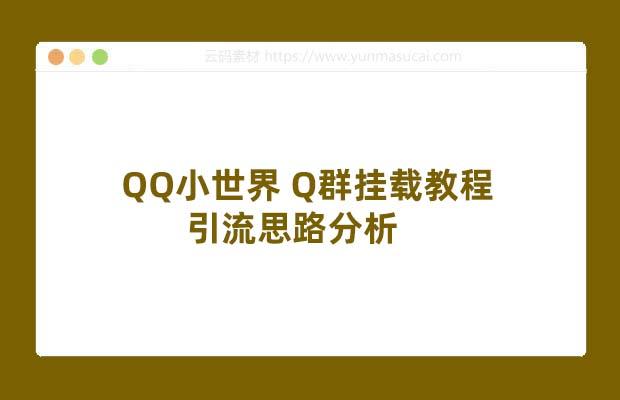 QQ小世界 Q群挂载教程 引流思路分析