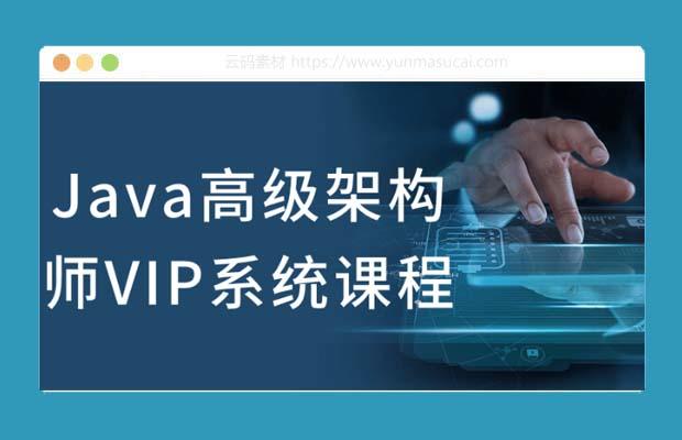 Java高级架构师VIP系统课程