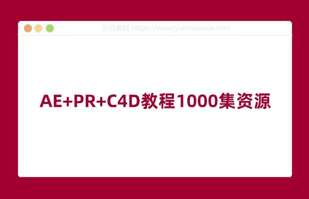 AE+PR+C4D教程1000集资源