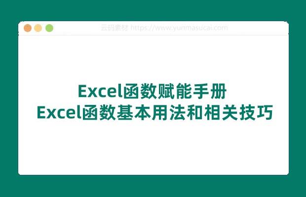 Excel函数赋能手册 Excel函数基本用法和相关技巧