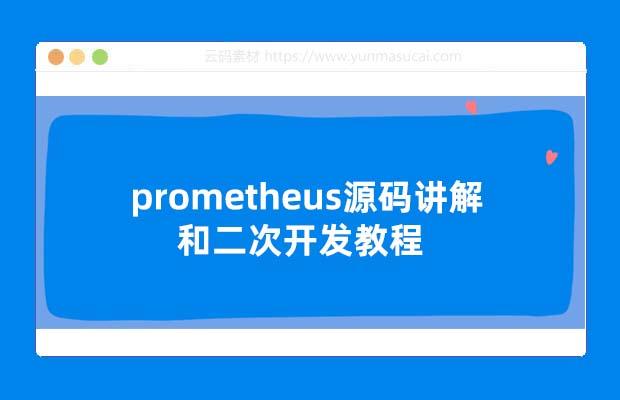 prometheus源码讲解和二次开发教程