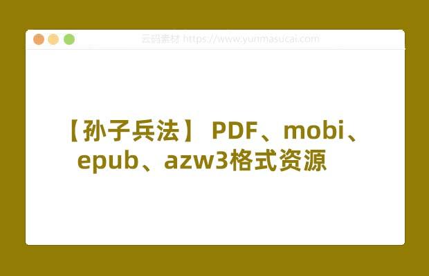 【孙子兵法】 PDF、mobi、epub、azw3格式资源