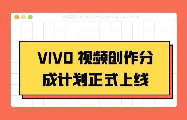 VIVO视频创作分成计划正式上线 搭配高清视频素材 想不发财都难