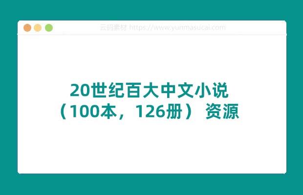 20世纪百大中文小说（100本，126册） 资源