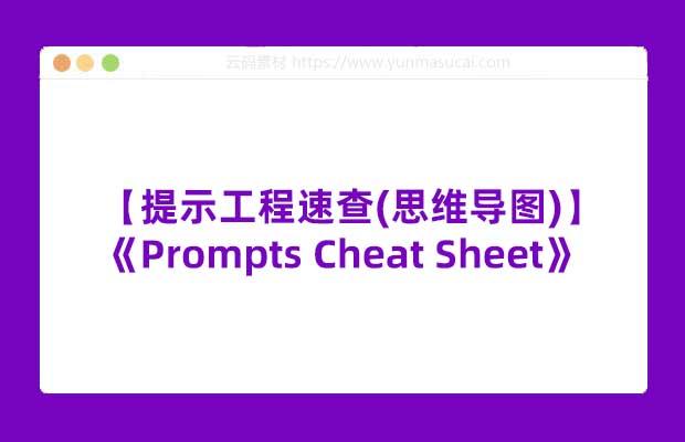 【提示工程速查(思维导图)】《Prompts Cheat Sheet》