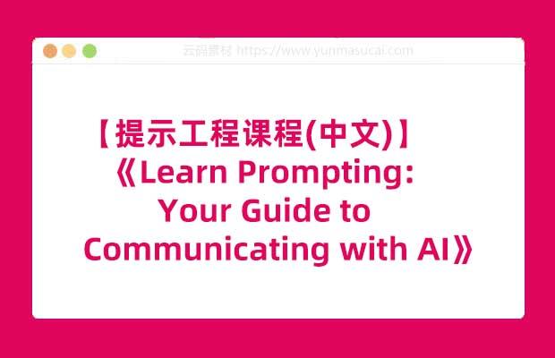 【提示工程课程(中文)】《Learn Prompting: Your Guide to Communicating with AI》