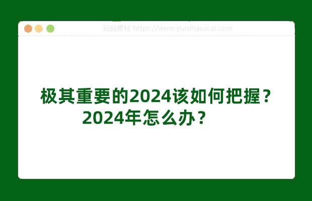 极其重要的2024该如何把握？2024年怎么办？