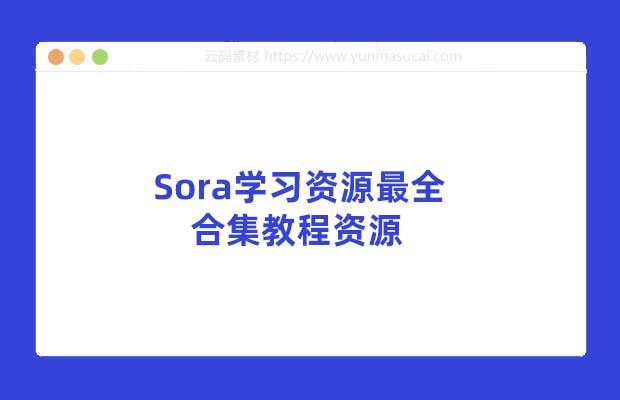 Sora学习资源最全合集教程资源