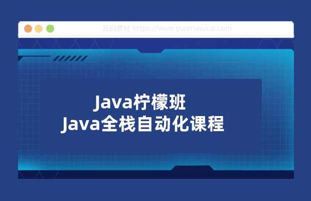Java柠檬班Java全栈自动化课程