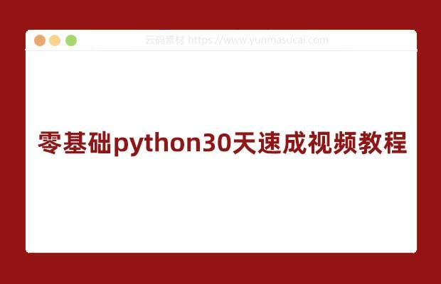零基础python30天速成视频教程