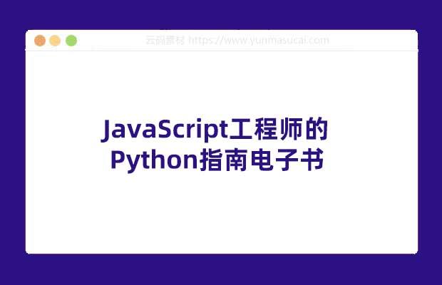 JavaScript工程师的Python指南电子书