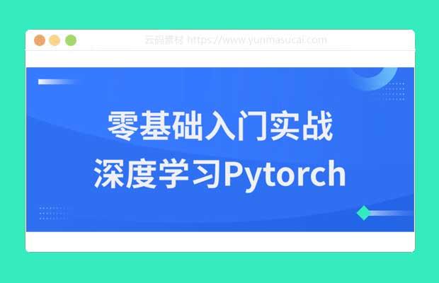 零基础入门实战深度学习Pytorch课程