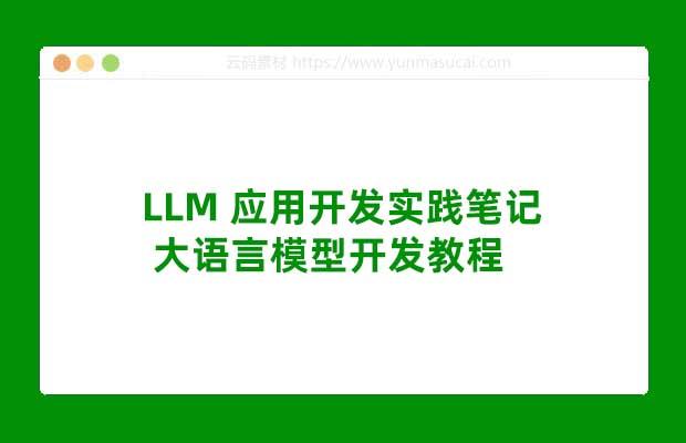 LLM 应用开发实践笔记 大语言模型开发教程