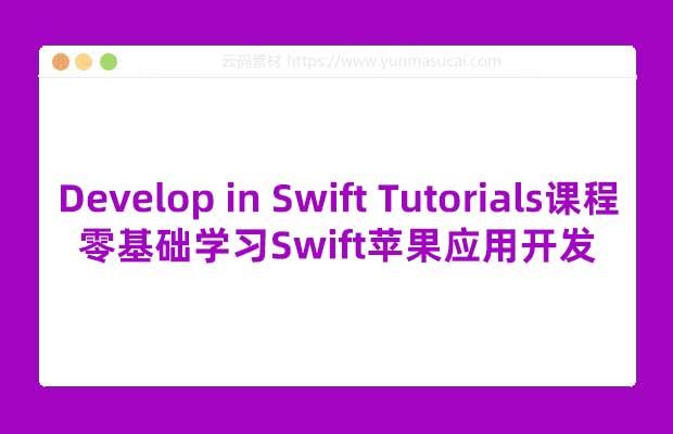苹果推出《Develop in Swift Tutorials》课程 零基础学习Swift苹果应用开发