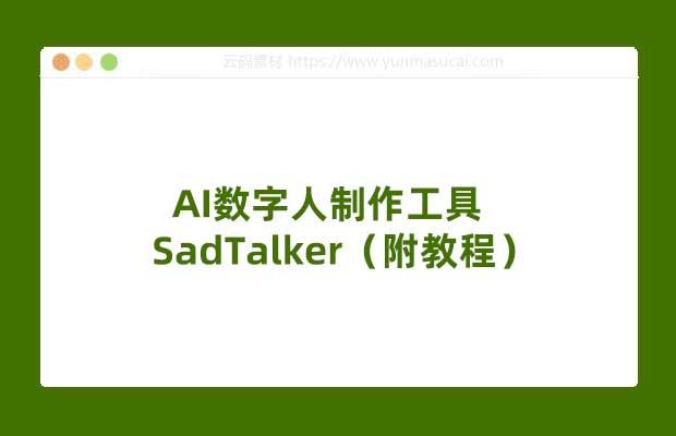 AI数字人制作工具SadTalker（附教程）