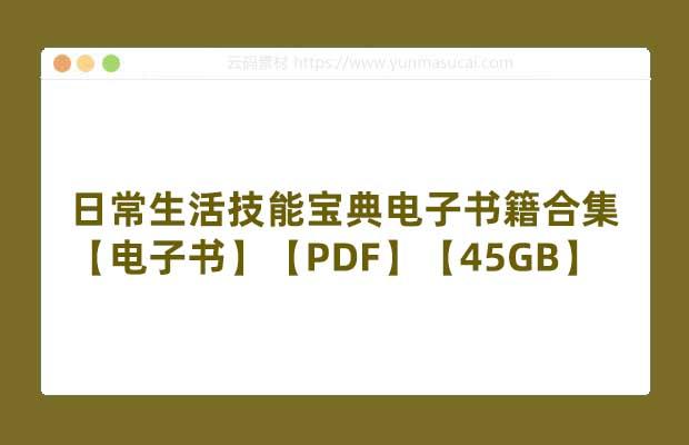 日常生活技能宝典电子书籍合集资源【电子书】【PDF】【45GB】