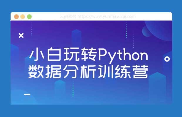 小白玩转Python数据分析训练营课程