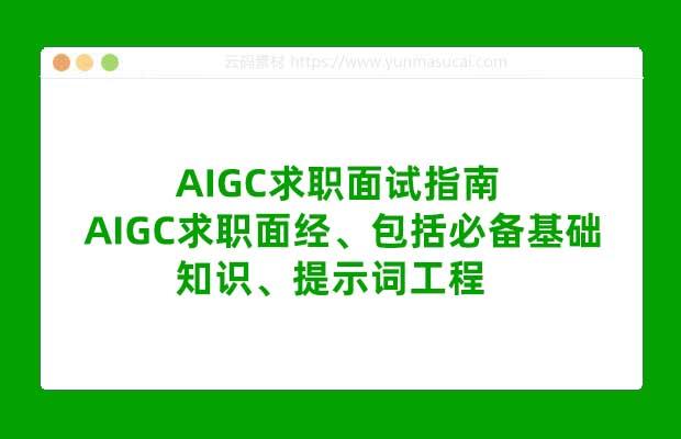 AIGC求职面试指南  AIGC求职面经、包括必备基础知识、提示词工程