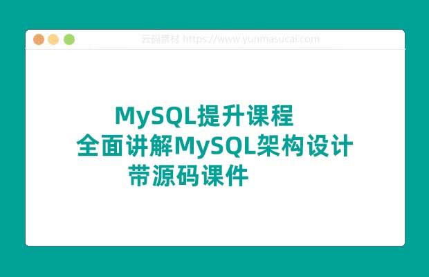 MySQL提升课程 全面讲解MySQL架构设计  带源码课件