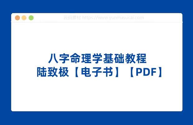 八字命理学基础教程-陆致极【电子书】【PDF】