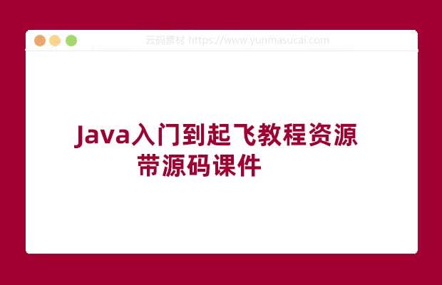 Java入门到起飞教程资源 带源码课件